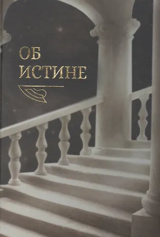 Алексей Ефимович Картавых Об истине