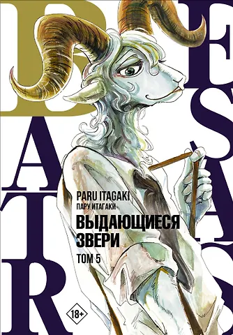 Пару Итагаки Выдающиеся звери. Том 5 (Beastars). Манга