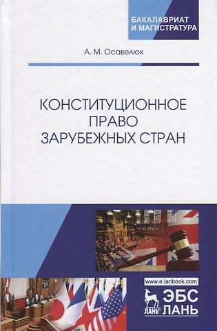 Алексей Михайлович Осавелюк Конституционное право зарубежных стран. Учебное пособие. Гриф УМЦ Профессиональный учебник.