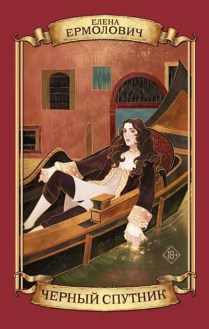 Елена Леонидовна Ермолович Черный Спутник
