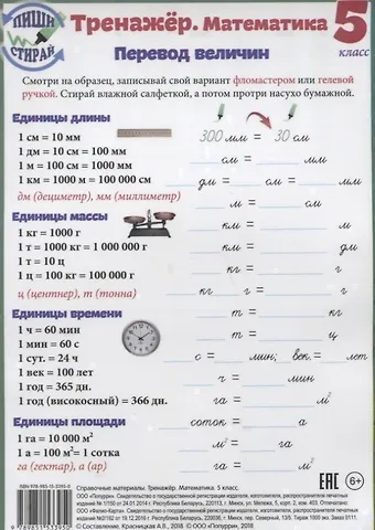 Справочные материалы Тренажер Математика 5 кл. Перевод величин… (Пиши стирай) (лист) (ламинир.)