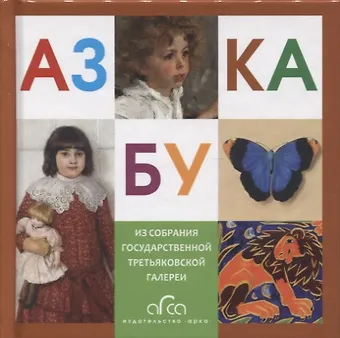 Азбука. Из собрания Государственной Третьяковской галереи