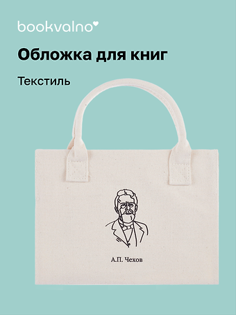 Обложка для книг "Цитаты. Чехов А.П." ткань, Bookvalno