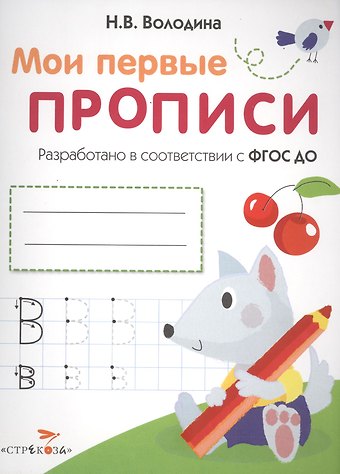 Наталья Владимировна Володина Мои перые прописи. Вып.4. Пишем буквы