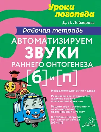 Дана Леонидовна Лейзерова Автоматизируем звуки раннего онтогенеза [б] и [п]: Рабочая тетрадь