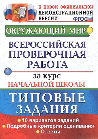 Елена Васильевна Волкова Окружающий мир. Всероссийская проверочная работа за курс начальной школы. Типовые задания. 10 вариантов