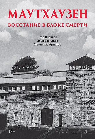 Егор Николаевич Яковлев, Аристов Станислав Васильевич, Васильев Илья Юрьевич Маутхаузен: восстание в блоке смерти