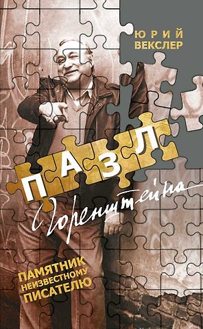 Юрий Векслер Пазл Горенштейна. Памятник неизвестному писателю