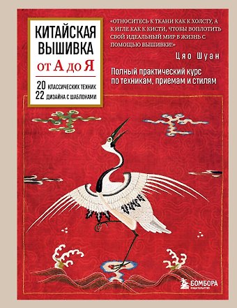 Цяо Шуан Китайская вышивка от А до Я. Полный практический курс по техникам, приемам и стилям