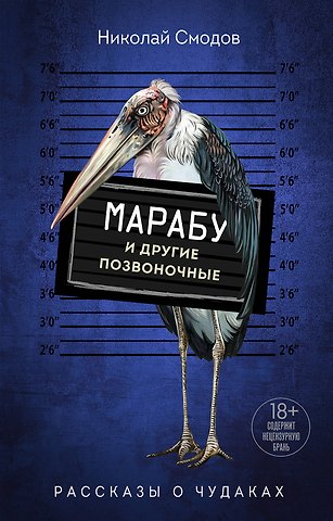 Николай Смодов Марабу и другие позвоночные