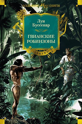 Луи Анри Буссенар Гвианские робинзоны