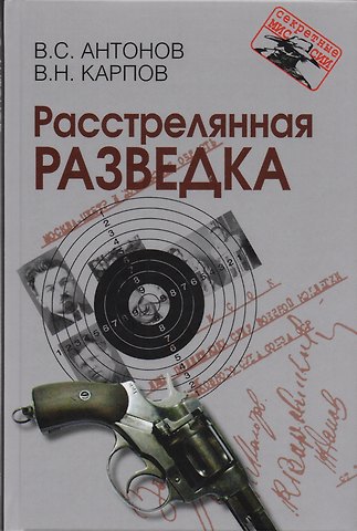 Владимир Сергеевич Антонов Расстрелянная разведка. – 2-е изд.