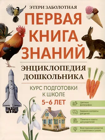 Этери Николаевна Заболотная Энциклопедия дошкольника. 5-6 лет