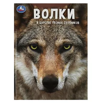 Игорь Яковлевич Павлинов Волки. В царстве лесных охотников