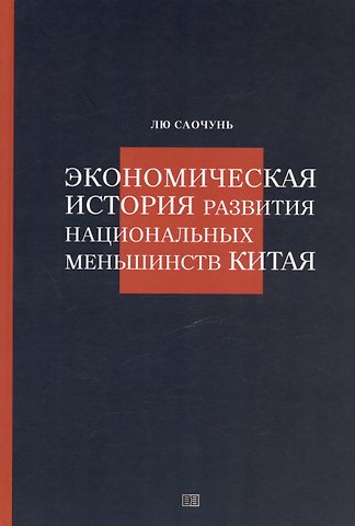Лю Саочунь Экономическая история развития национальных меньшинств Китая