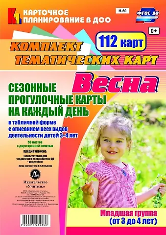 Ольга Николаевна Небыкова Сезонные прогул. карты на кажд.день. Весна. Младш. гр. (от 3-4 л). 112 карт. (ФГОС ДО).