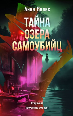 Анна Велес Тайна озера самоубийц