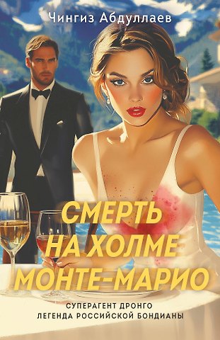 Чингиз Акифович Абдуллаев Смерть на холме Монте-Марио