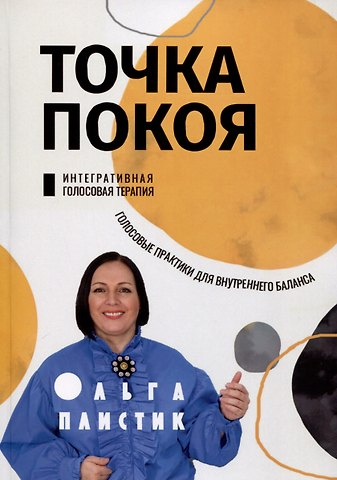Ольга Плистик Точка покоя. Интегративная голосовая терапия. Голосовые практики для внутреннего баланса