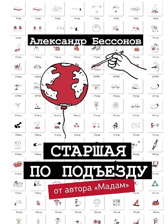 Александр Бессонов Старшая по подъезду