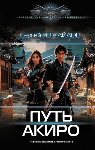 Сергей Измайлов Путь Акиро