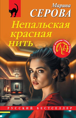 Марина Сергеевна Серова Непальская красная нить
