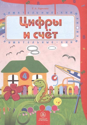 Цифры и счет