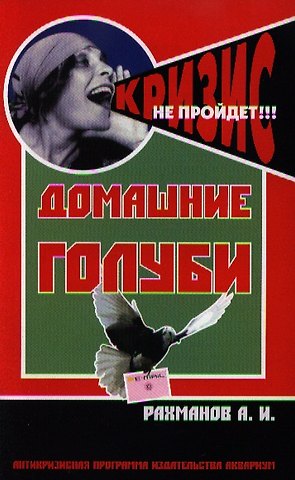 Александр Иванович Рахманов Домашние голуби. содержание и разведение.