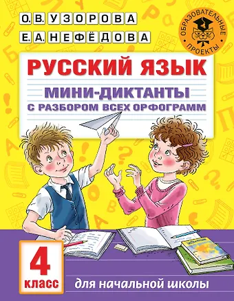 Ольга Васильевна Узорова Русский язык. Мини-диктанты с разбором всех орфограмм. 4 класс