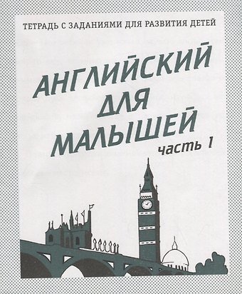 Английский для малышей. Часть 1