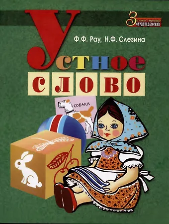 Федор Федорович Рау, Нина Феодосьевна Слезина Устное слово. Методическое пособие по развитию устной речи и обучению грамоте детей с нарушенным слухом