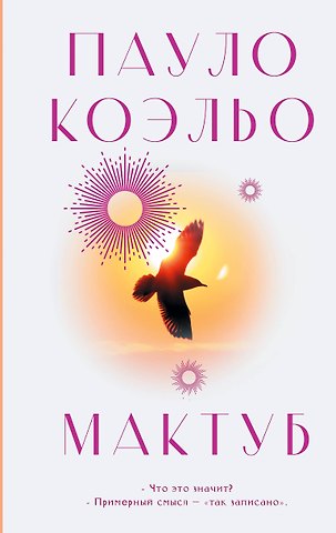 Пауло Коэльо Мактуб