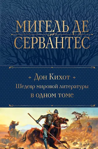 Мигель де Сервантес Сааведра Дон Кихот. Шедевр мировой литературы в одном томе
