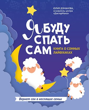 Юлия Викторовна Доманова Я буду спать сам: книга о сонных лайфхаках дп