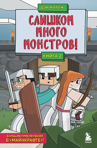 Дэн Мираж Слишком много монстров! Книга 2