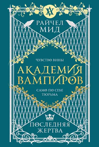 Райчел Мид Академия вампиров. Книга 6. Последняя жертва