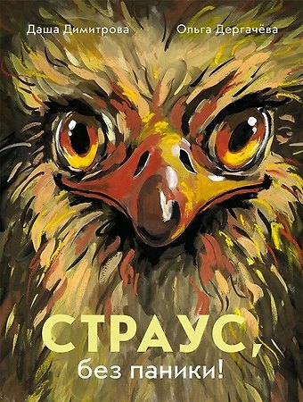 Даша Димитрова, Ольга Дергачева Страус, без паники!