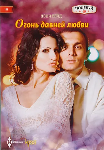 Дэни Вейд Огонь давней любви