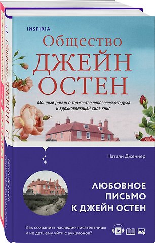 Джейн Остен, Натали Дженнер Набор Наследие Джейн Остен (из 2-х книг: Общество Джейн Остен Дженнер Н. и Эмма Остен Дж.)