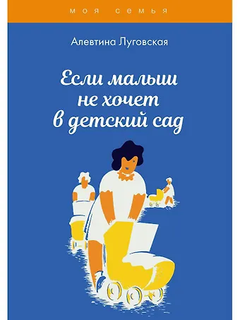 Алевтина Луговская Если малыш не хочет в детский сад
