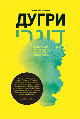 Леонид Штильман Дугри : Критические размышления о религии либерализма