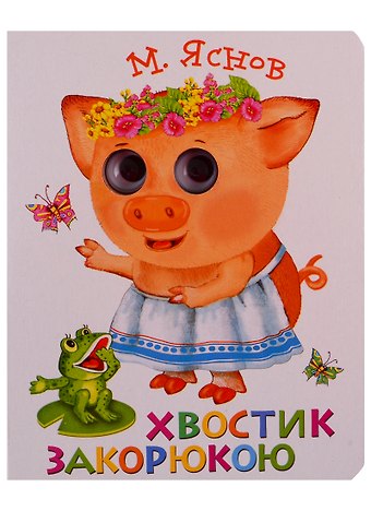 Михаил Давидович Яснов Хвостик закорюкою