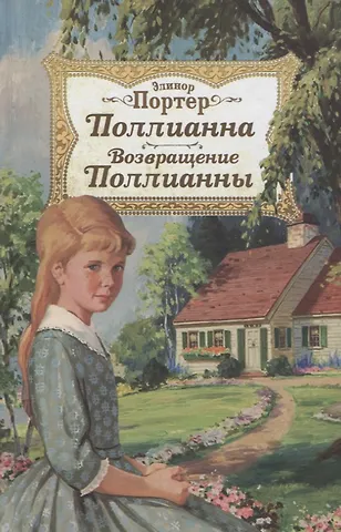 Элинор Портер Поллианна. Возвращение Поллианны