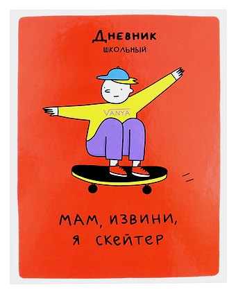 Дневник для средних и старших классов Listoff, Скейтер (Эксклюзив)