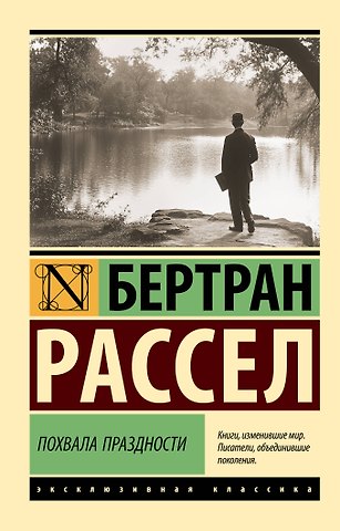 Бертран Артур Уильям Рассел Похвала праздности