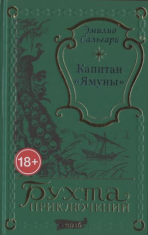 Эмилио Сальгари Капитан Ямуны