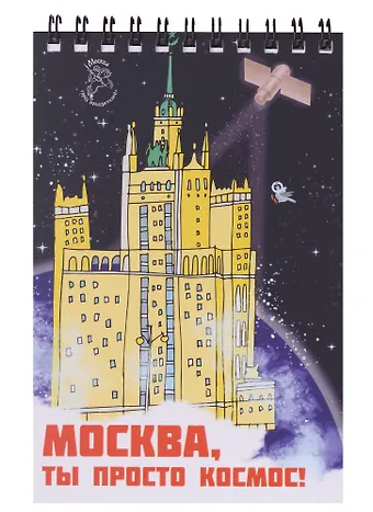 Блокнот на пружине Москва А6 Здание на Котельнической набережной (Город Победителей)