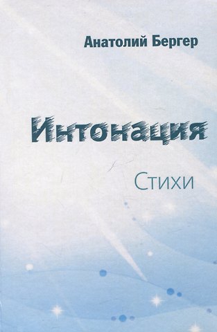 Интонация. Стихи