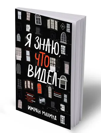 Имран Махмуд Я знаю, что видел