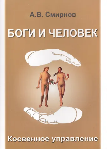 А. В. Смирнов Боги и человек. Косвенное управление
